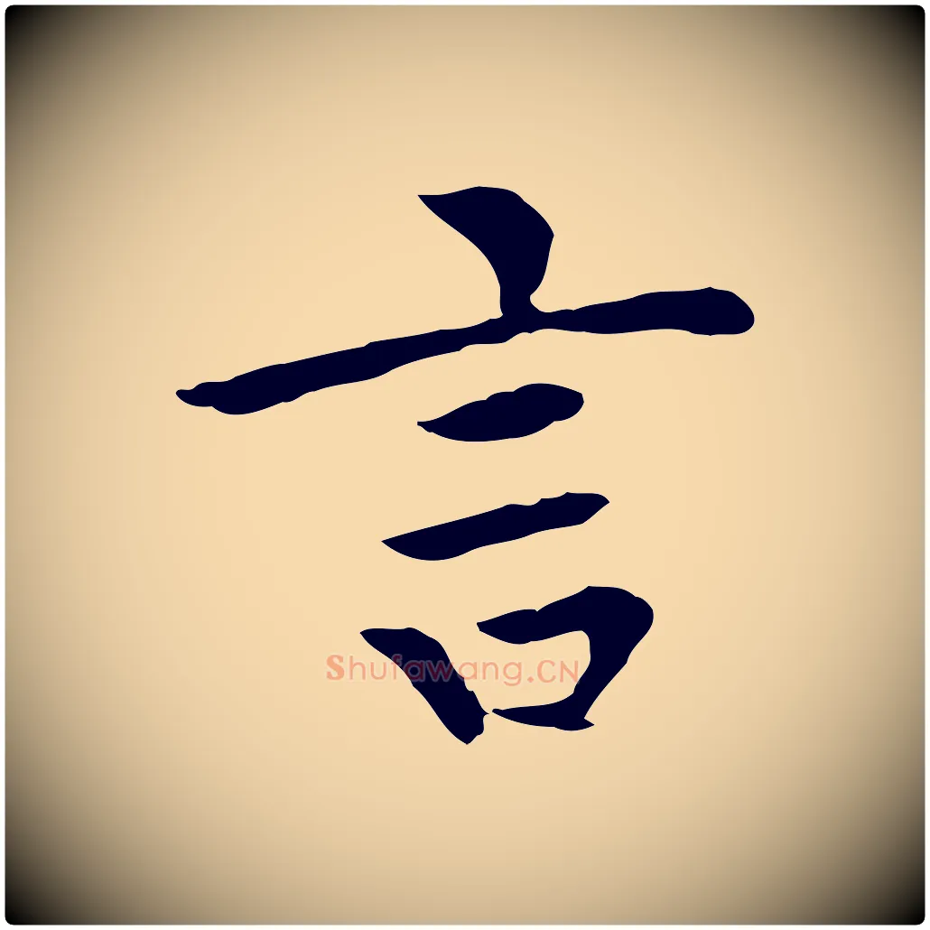 言毛笔行楷写法,摘自元代胡助跋道服赞