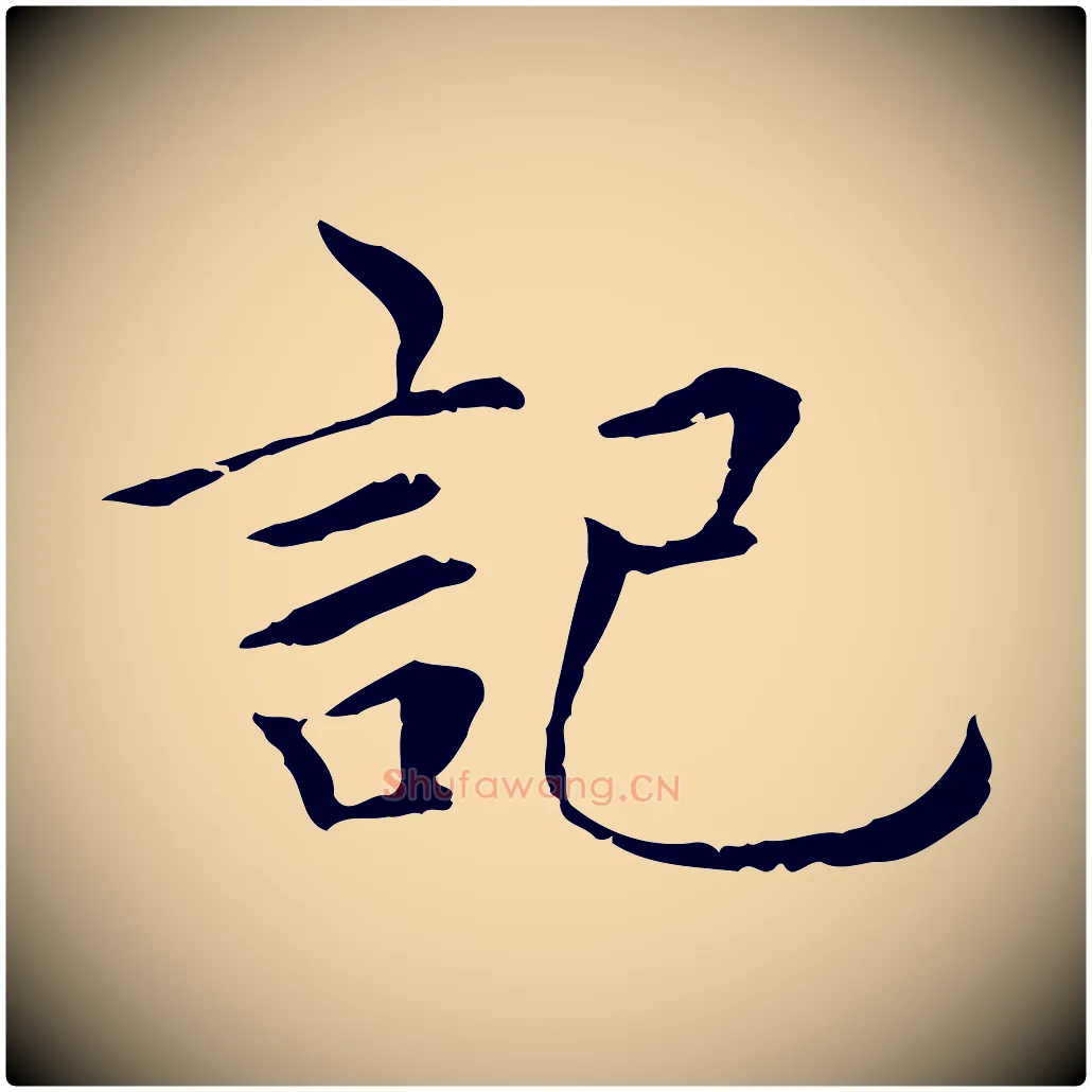記毛笔行楷写法,摘自元代胡助跋道服赞