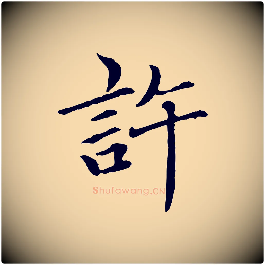 許毛笔行楷写法,摘自元代胡助跋道服赞