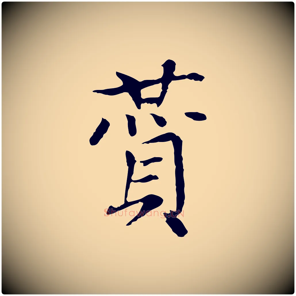 贊毛笔行楷写法,摘自元代胡助跋道服赞