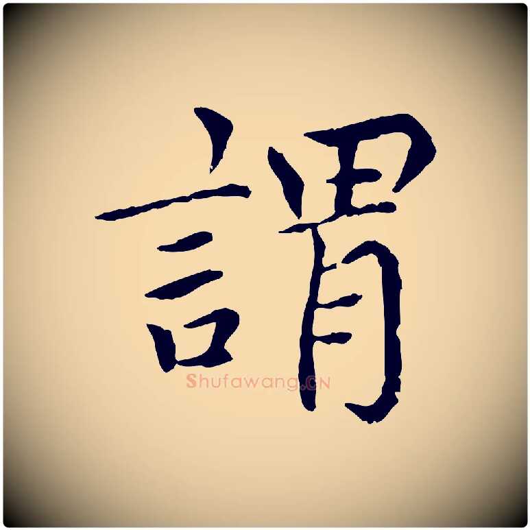 謂毛笔行楷写法,摘自元代胡助跋道服赞