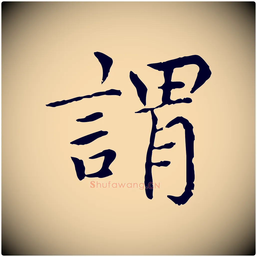 謂毛笔行楷写法,摘自元代胡助跋道服赞