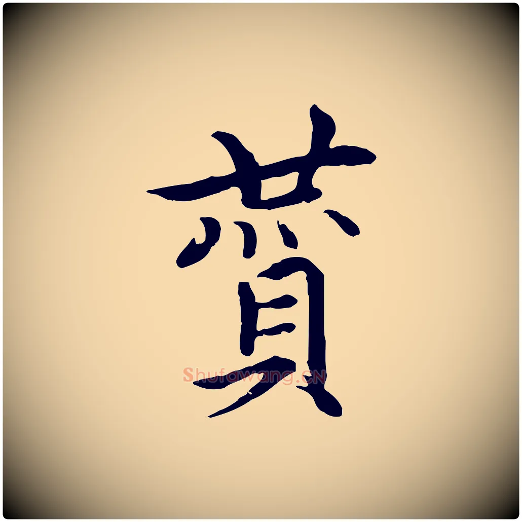 贊毛笔行楷写法,摘自元代胡助跋道服赞