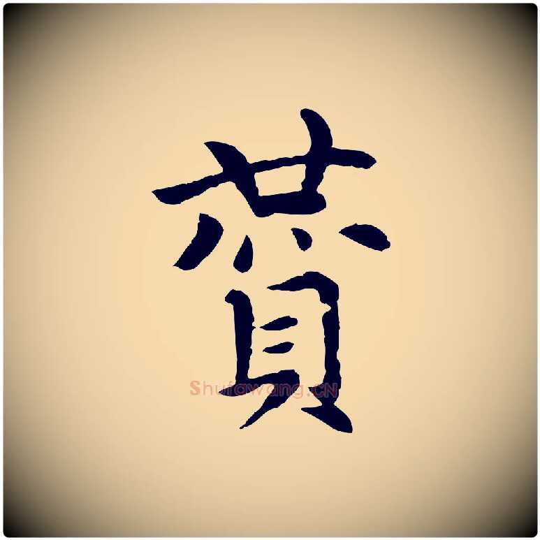 贊毛笔行楷写法,摘自元代胡助跋道服赞