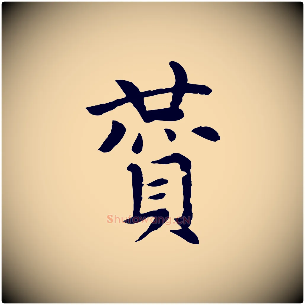 贊毛笔行楷写法,摘自元代胡助跋道服赞