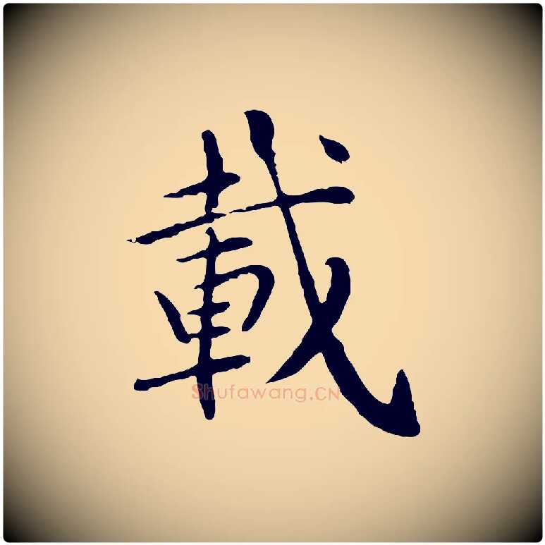 載毛笔行楷写法,摘自元代胡助跋道服赞