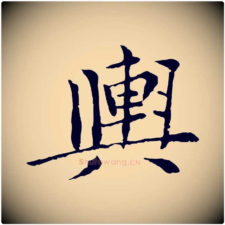 輿毛笔行楷写法,摘自元代胡助跋道服赞