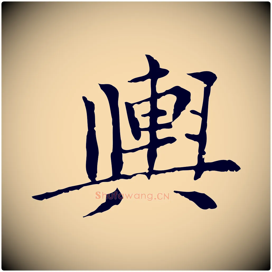 輿毛笔行楷写法,摘自元代胡助跋道服赞