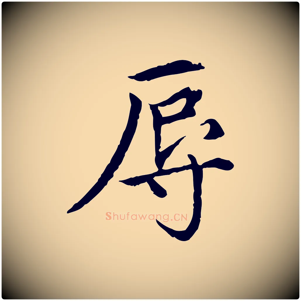 辱毛笔行楷写法,摘自元代胡助跋道服赞