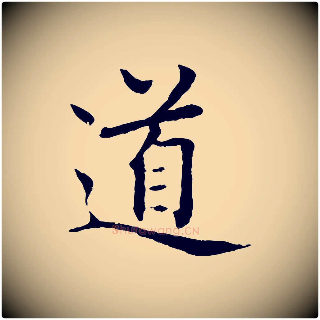 道毛笔行楷写法,摘自元代胡助跋道服赞