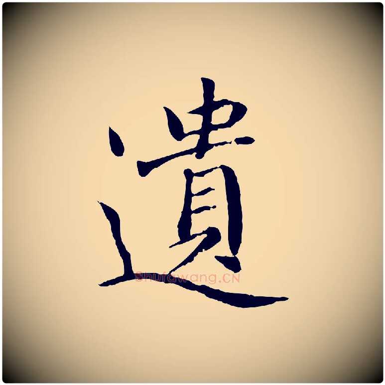 遺毛笔行楷写法,摘自元代胡助跋道服赞