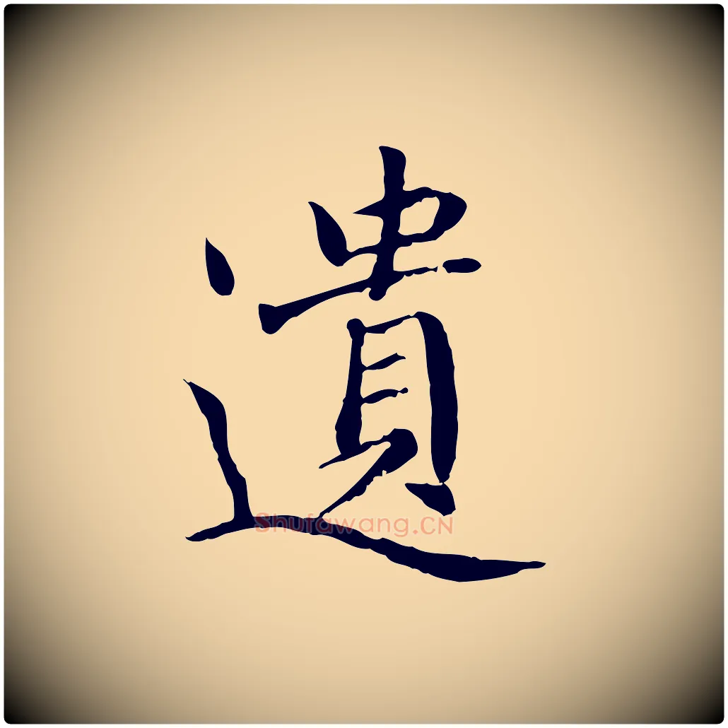 遺毛笔行楷写法,摘自元代胡助跋道服赞