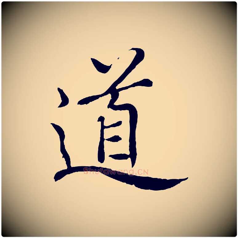 道毛笔行楷写法,摘自元代胡助跋道服赞