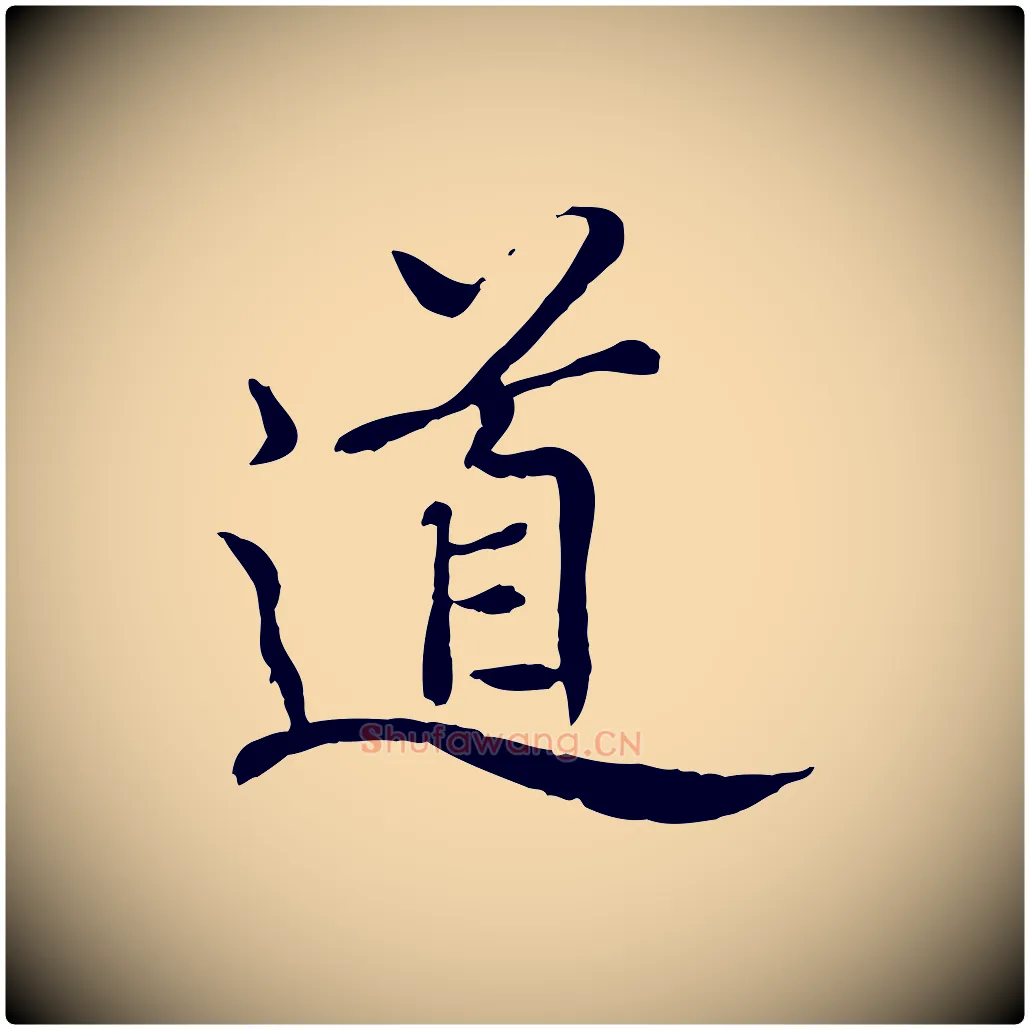 道毛笔行楷写法,摘自元代胡助跋道服赞