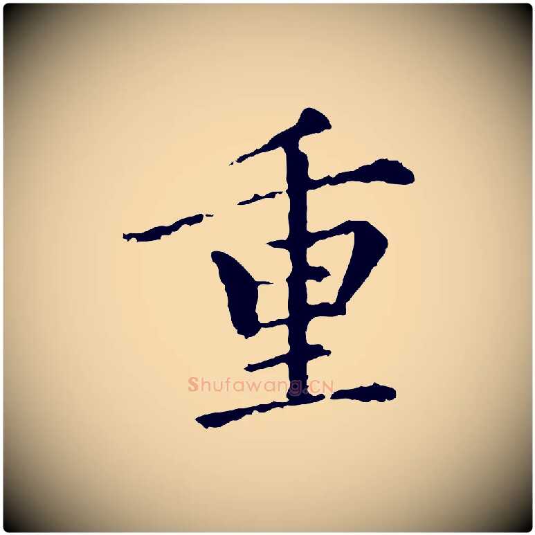 重毛笔行楷写法,摘自元代胡助跋道服赞