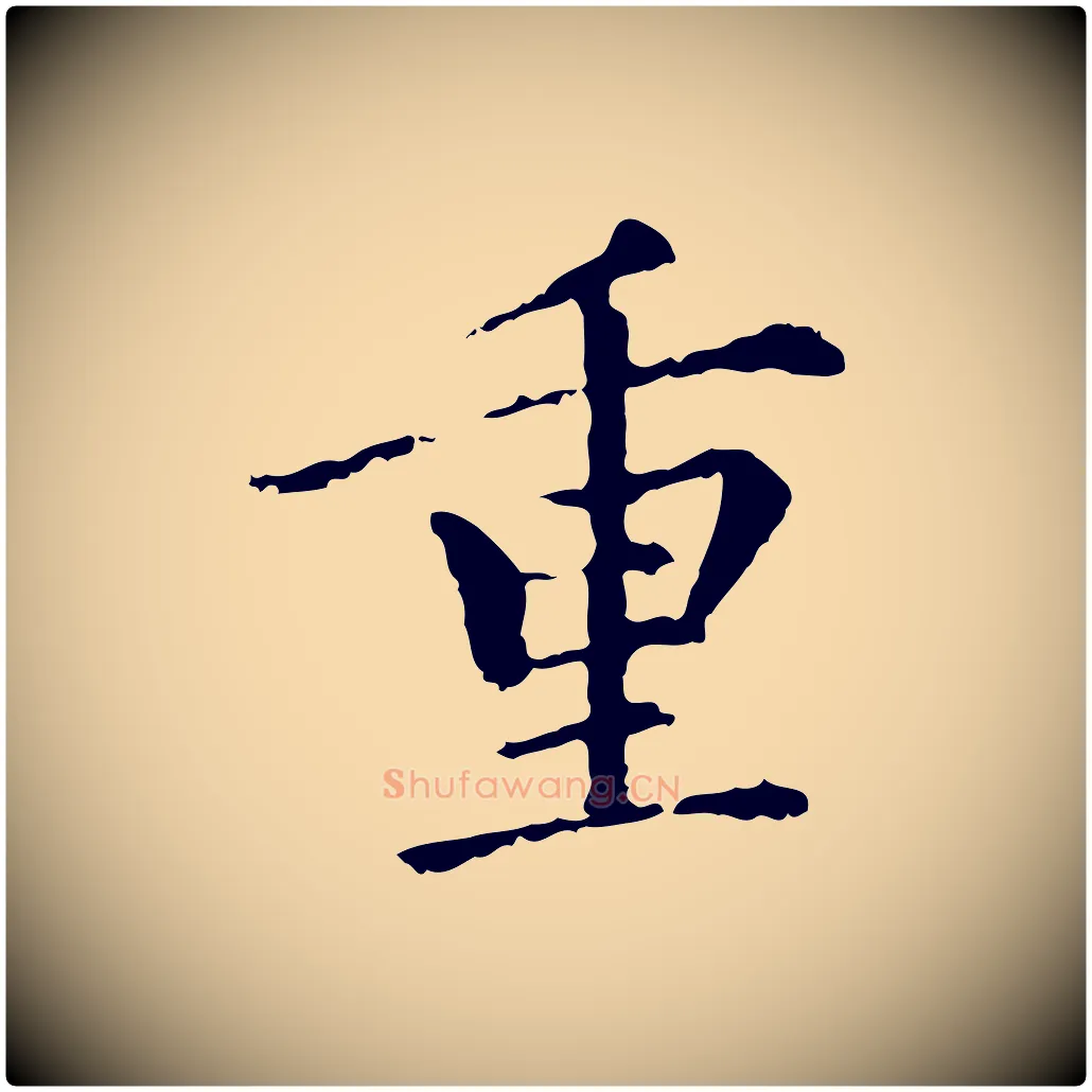 重毛笔行楷写法,摘自元代胡助跋道服赞
