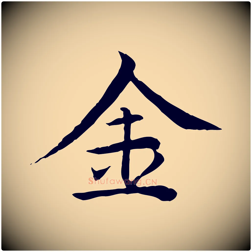 金毛笔行楷写法,摘自元代胡助跋道服赞