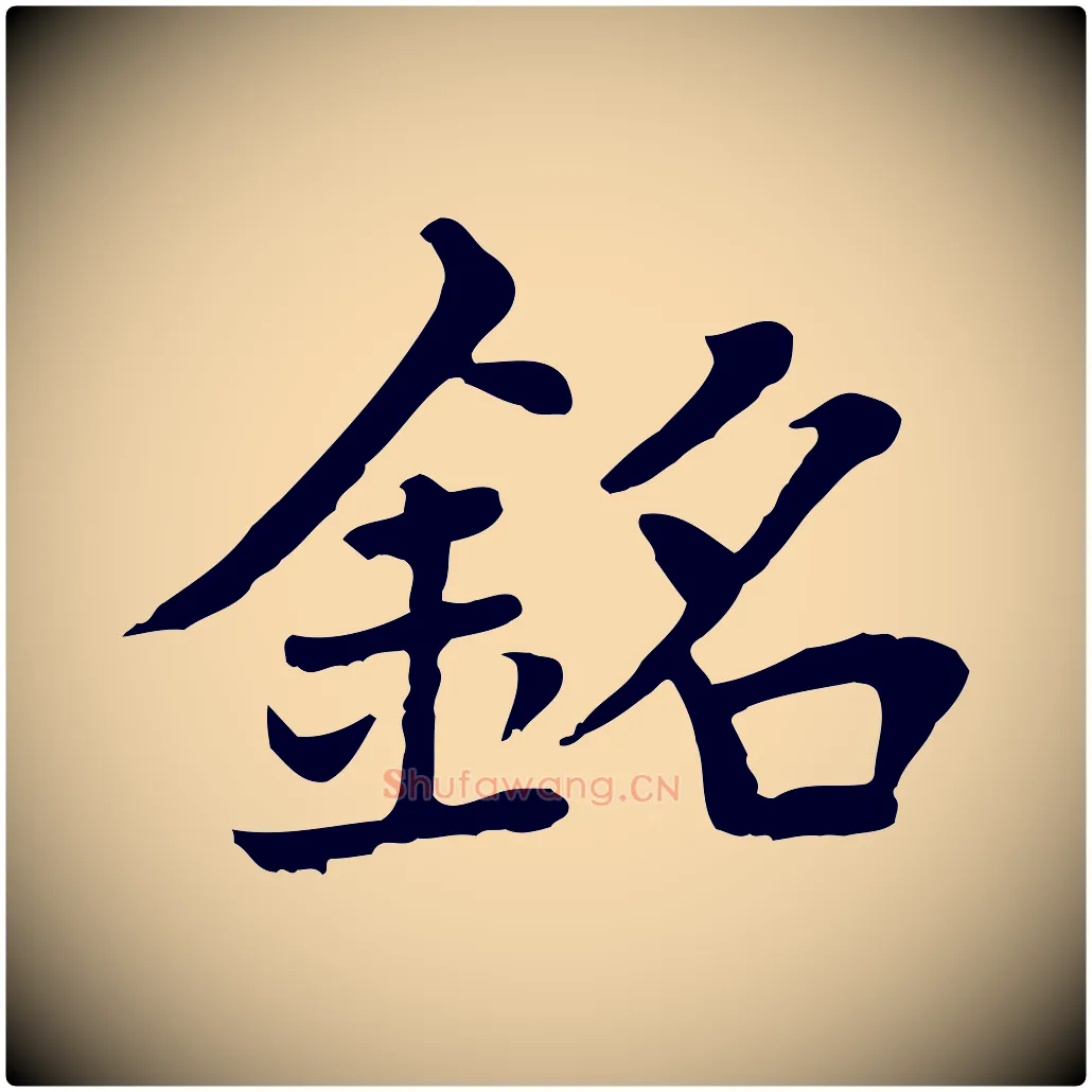 銘毛笔行楷写法,摘自元代胡助跋道服赞