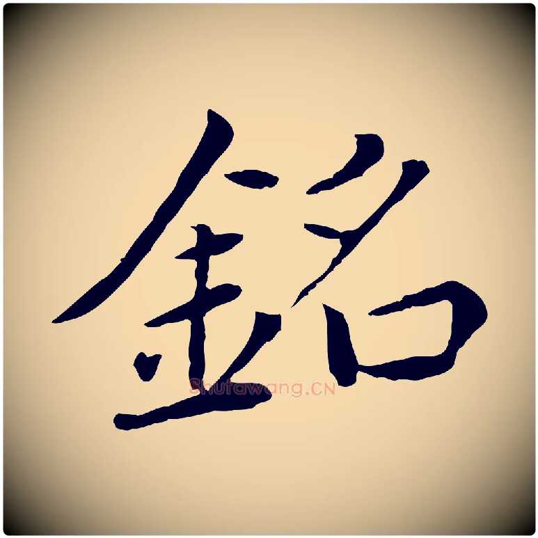 銘毛笔行楷写法,摘自元代胡助跋道服赞