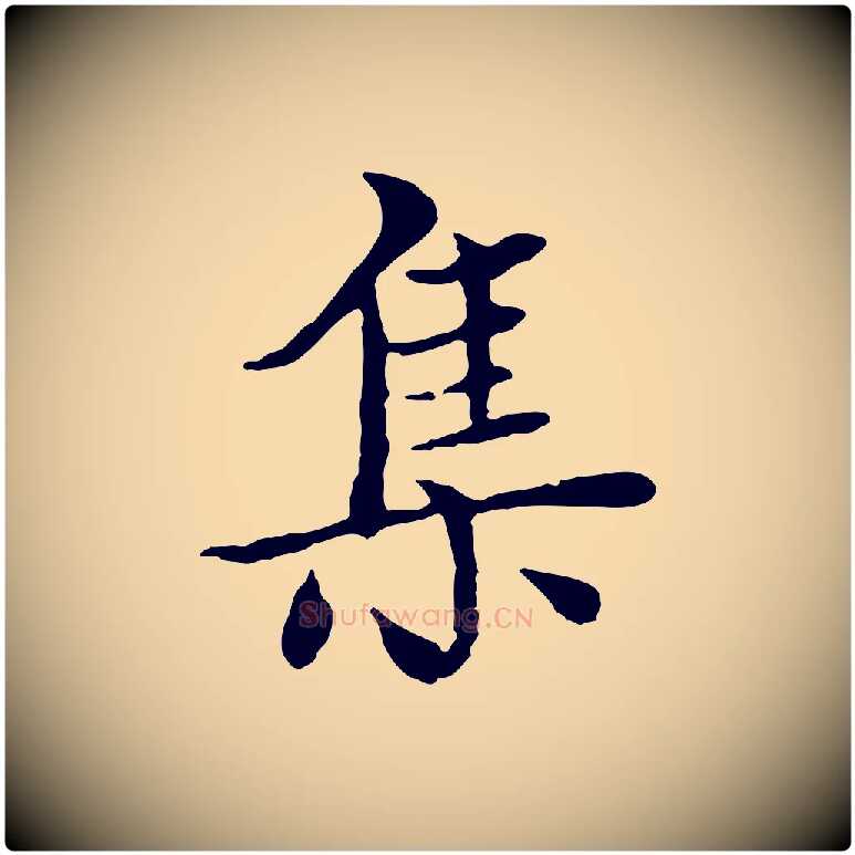 集毛笔行楷写法,摘自元代胡助跋道服赞