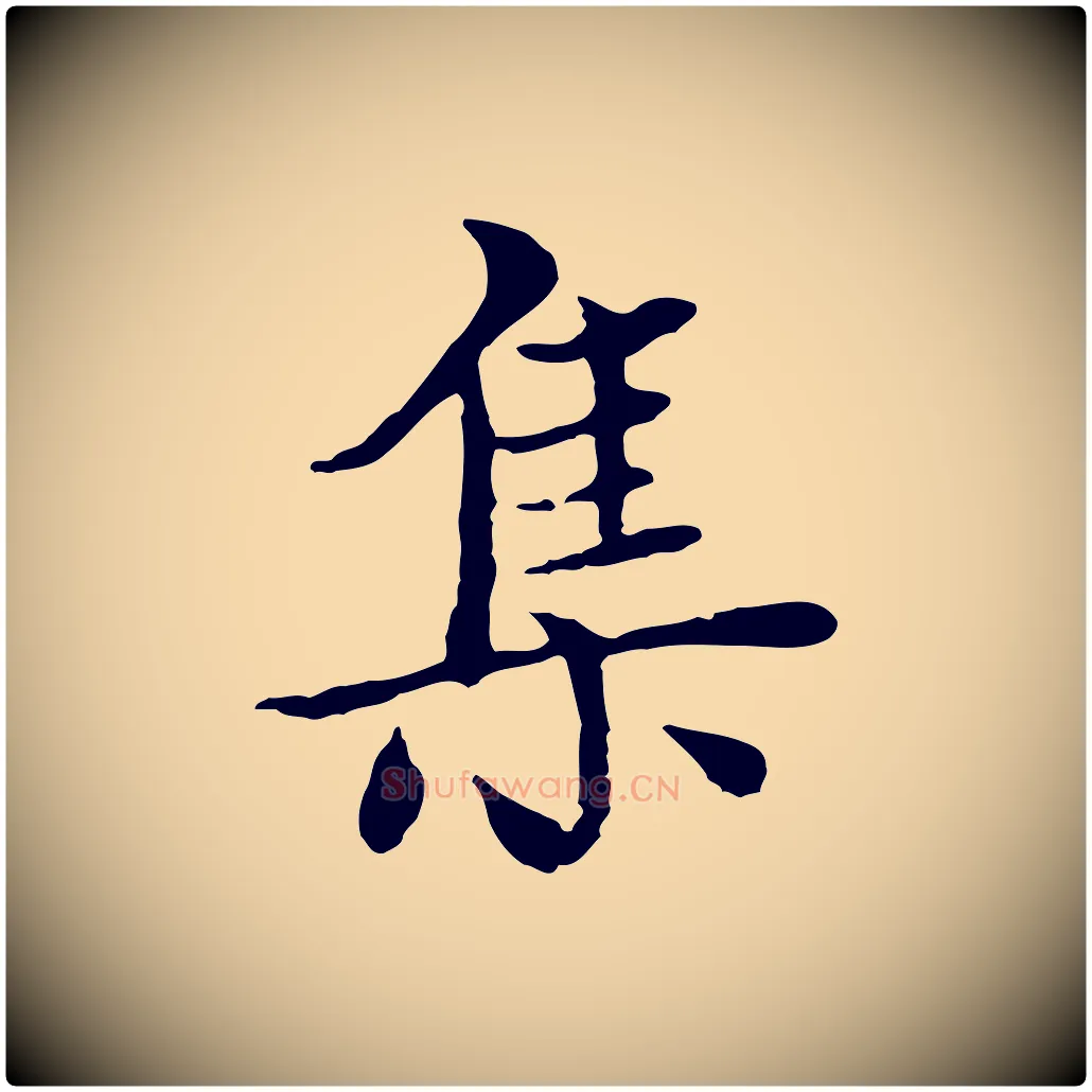 集毛笔行楷写法,摘自元代胡助跋道服赞