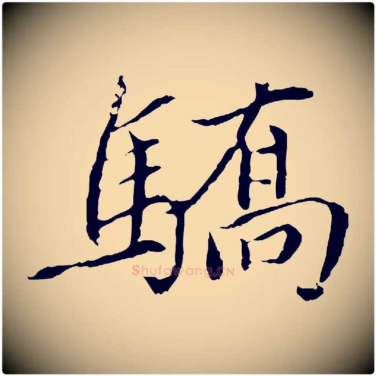 驕毛笔行楷写法,摘自元代胡助跋道服赞