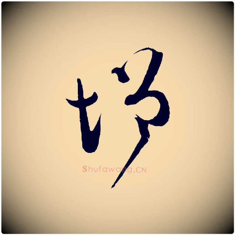 增毛笔行楷写法,摘自元代范成大垂诲帖