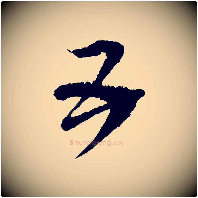 五毛笔行楷写法,摘自元代范成大与先之帖