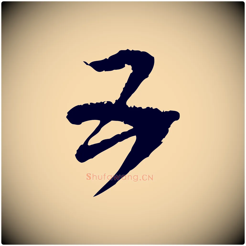 五毛笔行楷写法,摘自元代范成大与先之帖