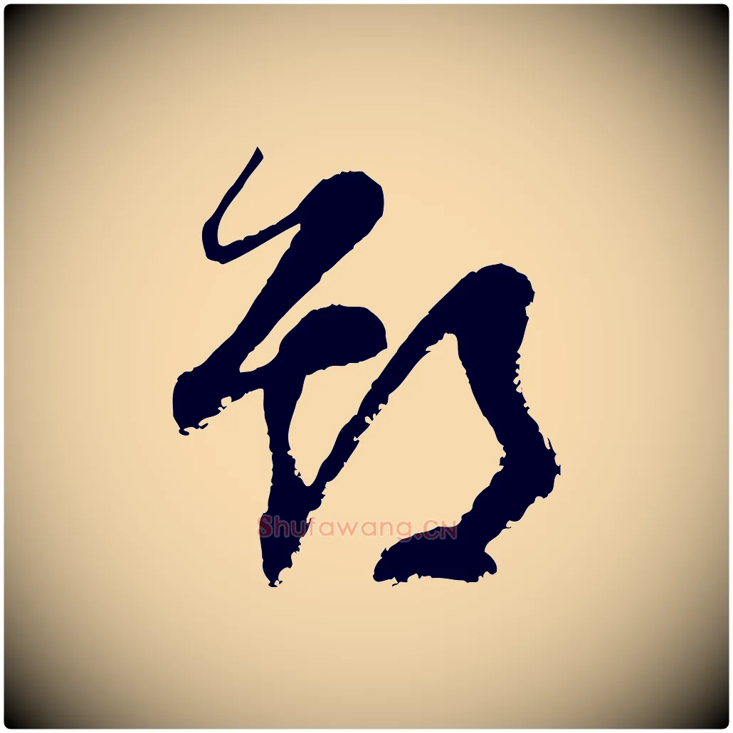 期毛笔行楷写法,摘自元代范成大与先之帖