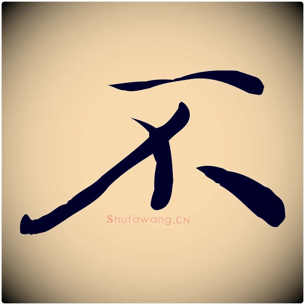 不毛笔行楷写法,摘自元代万金跋答钱穆父诗帖