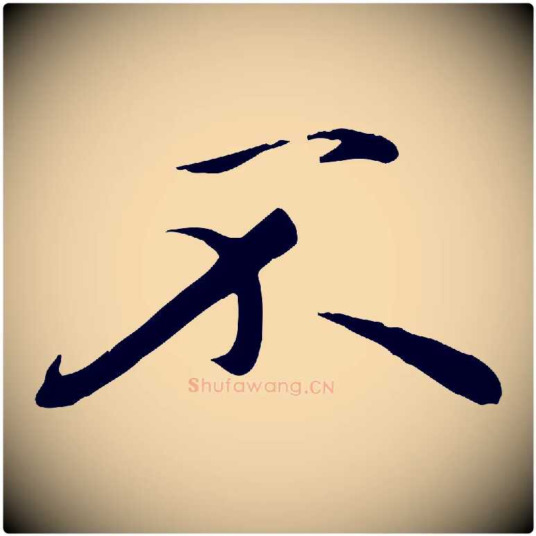 不毛笔行楷写法,摘自元代万金跋答钱穆父诗帖