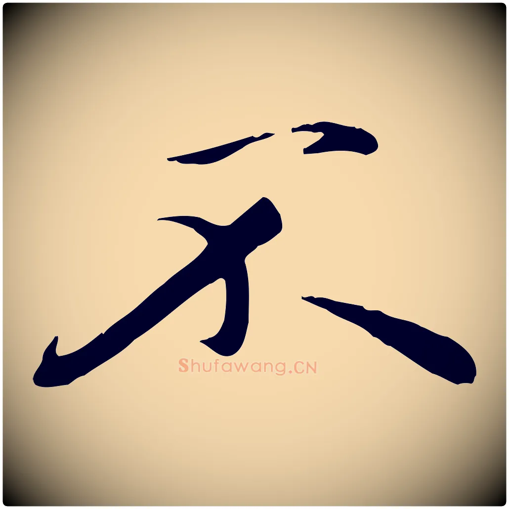 不毛笔行楷写法,摘自元代万金跋答钱穆父诗帖