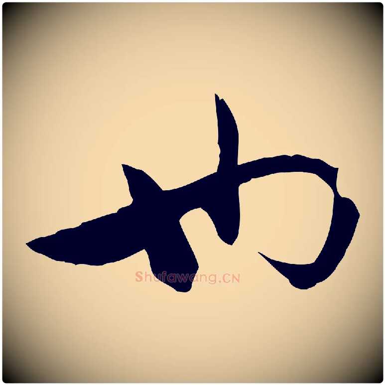 也毛笔行楷写法,摘自元代万金跋答钱穆父诗帖