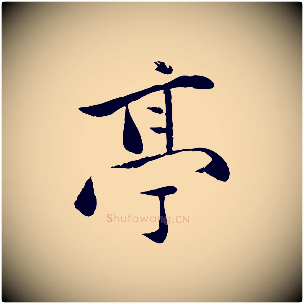 亭毛笔行楷写法,摘自元代万金跋答钱穆父诗帖