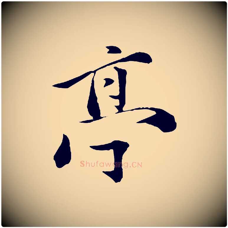 亭毛笔行楷写法,摘自元代万金跋答钱穆父诗帖