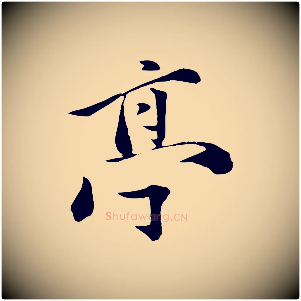 亭毛笔行楷写法,摘自元代万金跋答钱穆父诗帖