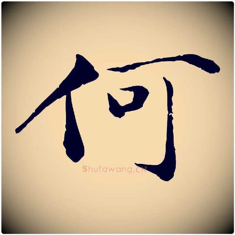 何毛笔行楷写法,摘自元代万金跋答钱穆父诗帖