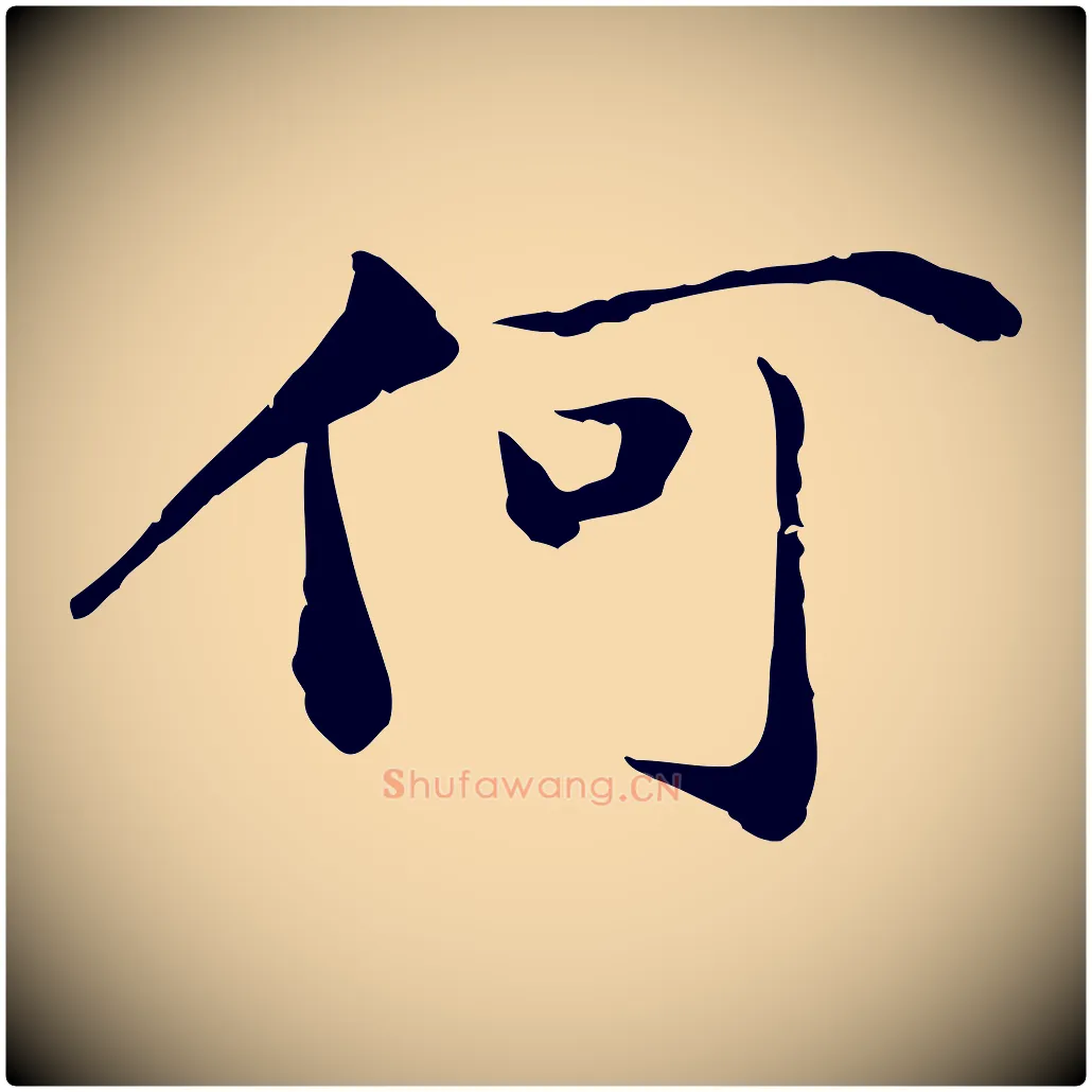 何毛笔行楷写法,摘自元代万金跋答钱穆父诗帖