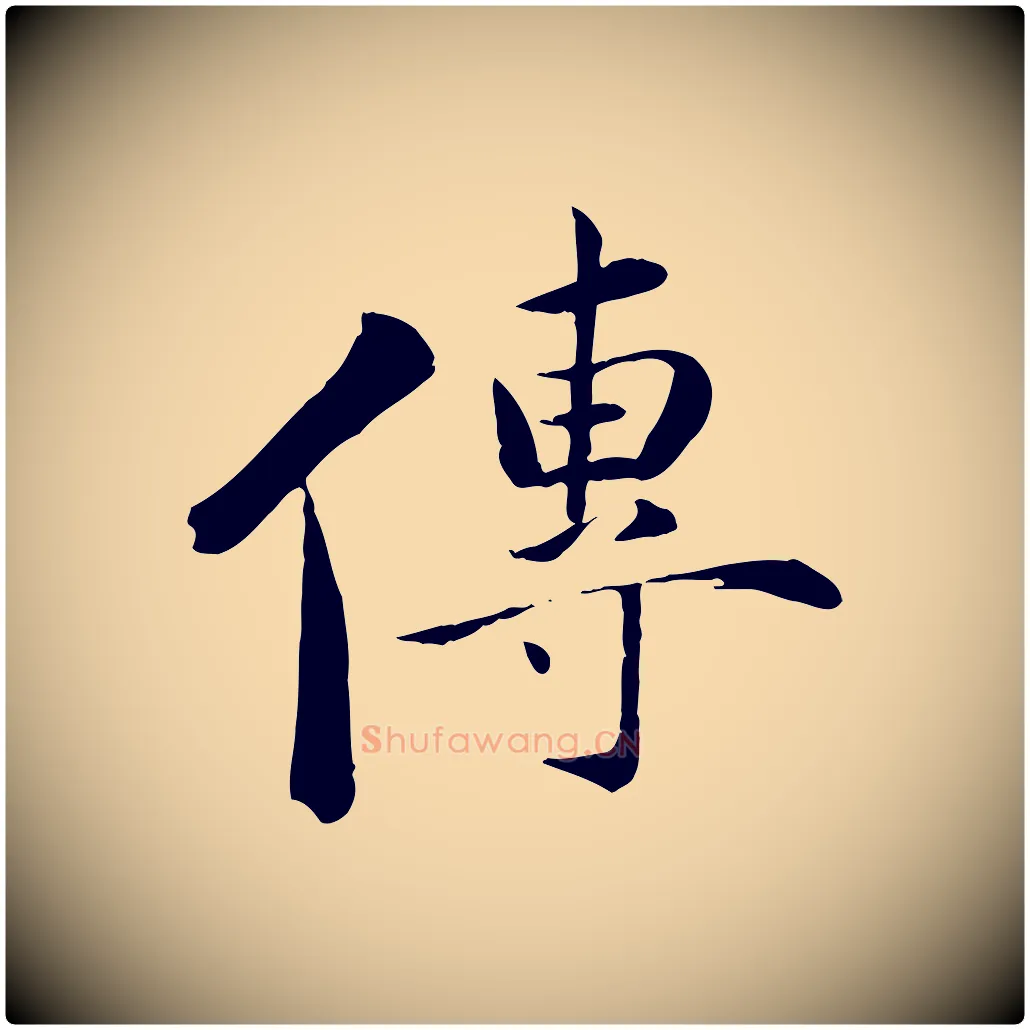 傳毛笔行楷写法,摘自元代万金跋答钱穆父诗帖