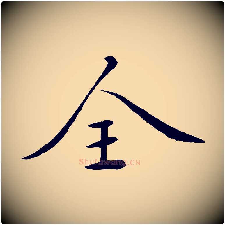 全毛笔行楷写法,摘自元代万金跋答钱穆父诗帖