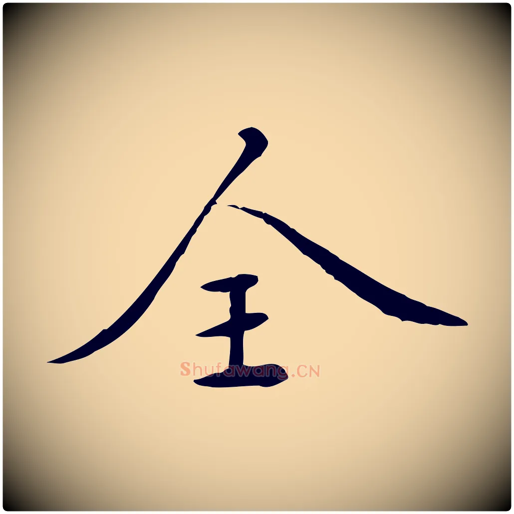 全毛笔行楷写法,摘自元代万金跋答钱穆父诗帖