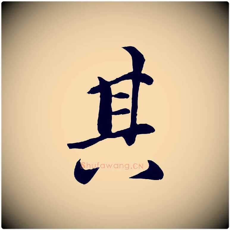 其毛笔行楷写法,摘自元代万金跋答钱穆父诗帖