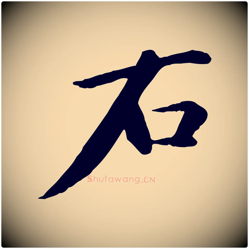 右毛笔行楷写法,摘自元代万金跋答钱穆父诗帖