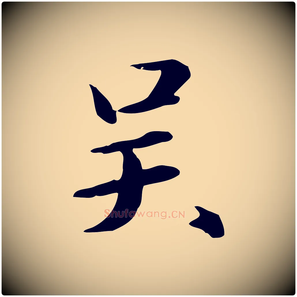 吳毛笔行楷写法,摘自元代万金跋答钱穆父诗帖