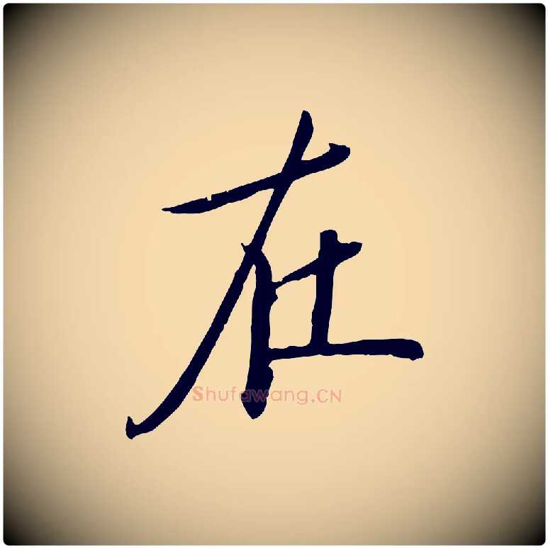 在毛笔行楷写法,摘自元代万金跋答钱穆父诗帖