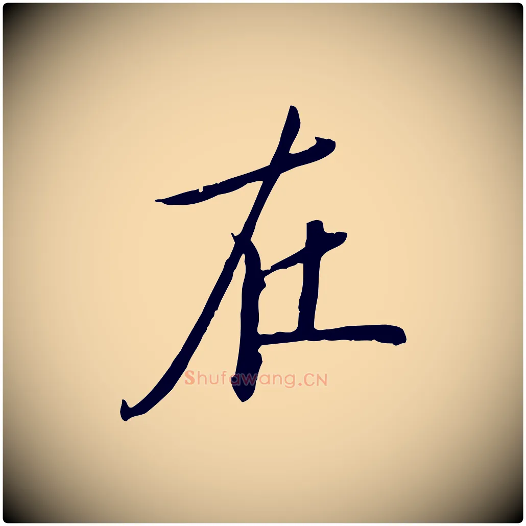 在毛笔行楷写法,摘自元代万金跋答钱穆父诗帖
