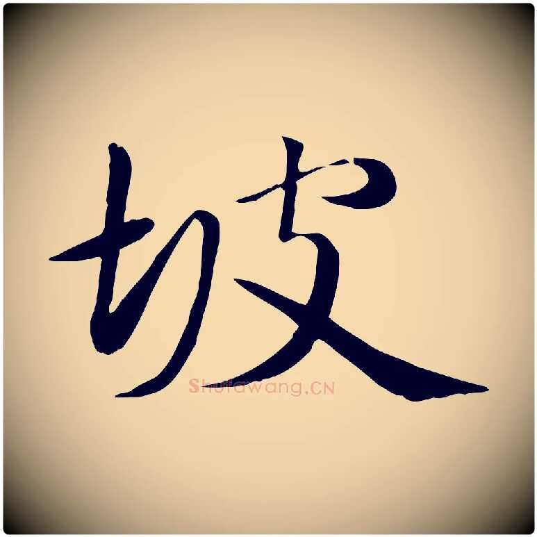坡毛笔行楷写法,摘自元代万金跋答钱穆父诗帖