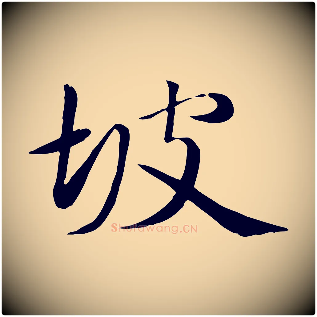 坡毛笔行楷写法,摘自元代万金跋答钱穆父诗帖