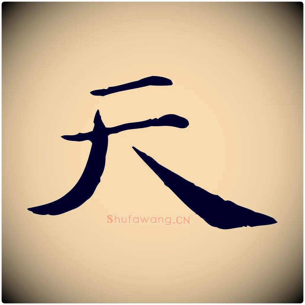 天毛笔行楷写法,摘自元代万金跋答钱穆父诗帖